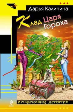 Дарья Калинина: Клад Царя Гороха