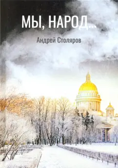 Андрей Столяров: Мы, народ...