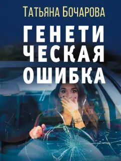 Татьяна Бочарова: Генетическая ошибка