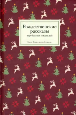 Диккенс, Мопассан, Гофман: Рождественские рассказы зарубежных писателей