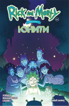 Тини Ховард: Рик и Морти представляют. Юнити