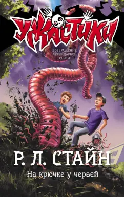 Роберт Стайн: На крючке у червей