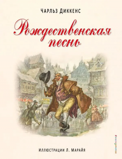 Диккенс Чарльз: Рождественская песнь(ил. Л. Марайя)
