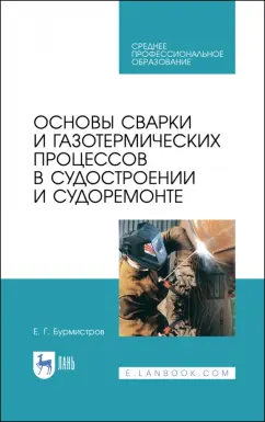 Евгений Бурмистров: Основы сварки и газотермических процессов в судостроении и судоремонте. Учебное пособие. СПО