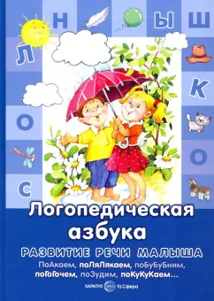 Гайда Лагздынь: Логопедическая азбука