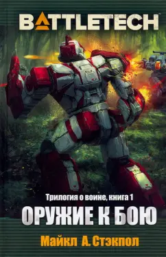 Майкл Стэкпол: BattleTech. Трилогия о Воине. Книга 1. Оружие к бою