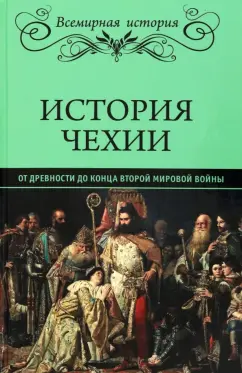 История Чехии. От древности до конца Второй мировой войны