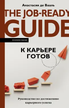 Вааль де: К карьере готов. Руководство по достижению карьерного успеха