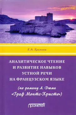 Галина Громова: Аналитическое чтение и развитие навыков устной речи на французском языке (по роману А. Дюма)