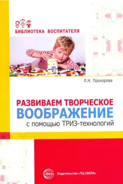 Людмила Прохорова: Развиваем творческое воображение с помощью ТРИЗ-технологий