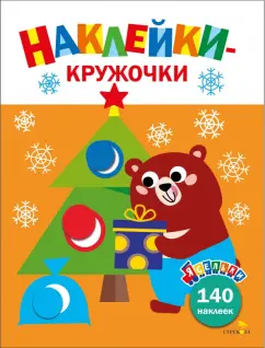 Лариса Маврина: Ясельки. Наклейки-кружочки. Выпуск 9. Подарки для медвежонка