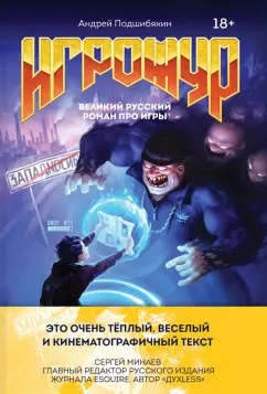 Андрей Подшибякин: Игрожур. Великий русский роман про игры