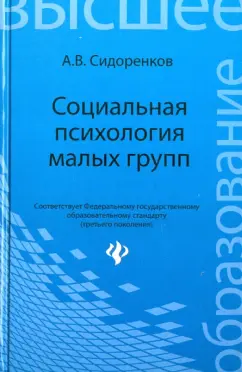Андрей Сидоренков: Социальная психология малых групп. Учебное пособие