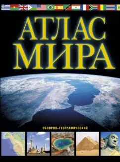 Марина Юрьева: Атлас мира. Обзорно-географический