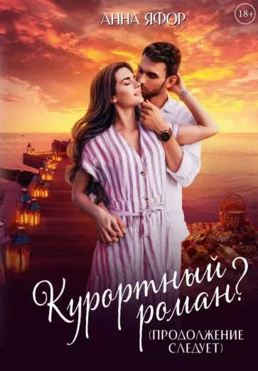Анна Яфор: Курортный роман? Продолжение следует