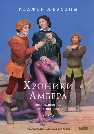 Желязны Р.: Хроники Амбера. Том 2. Знак Единорога. Рука Оберона (иллюстрации Гордеева)