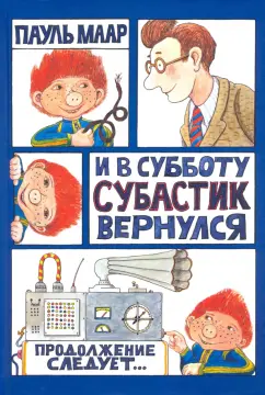 Пауль Маар: И в субботу Субастик вернулся
