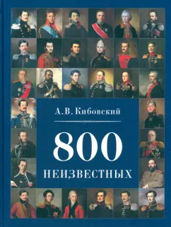 Александр Кибовский: 800 неизвестных