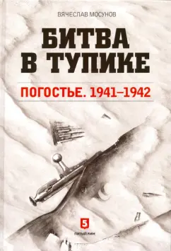 Вячеслав Мосунов: Битва в тупике. Погостье. 1941-1942