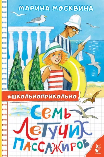 Марина Москвина: Семь летучих пассажиров