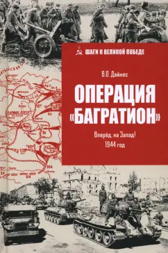 Владимир Дайнес: Операция "Багратион". Вперёд, на Запад! 1944 год