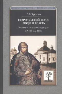 Евгений Хроленок: Стародубский полк. Люди и власть. Эволюция сословной структуры в XVII-XVIII вв.