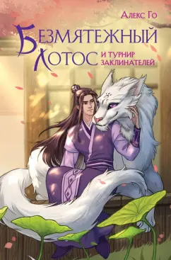 Алекс Го: Безмятежный лотос и турнир заклинателей
