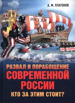 Александр Платонов: Развал и порабощение современной России