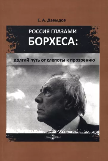 Егор Давыдов: Россия глазами Борхеса. Долгий путь от слепоты к прозрению