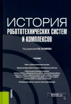 Беляков, Бабанов, Бушуева: История робототехнических систем и комплексов. Учебник
