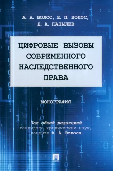 Волос, Волос, Папылев: Цифровые вызовы современного наследственного права. Монография