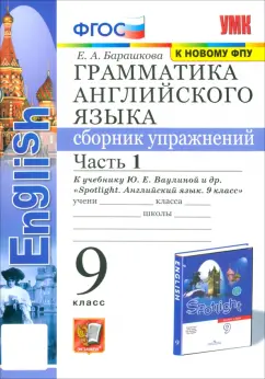 Елена Барашкова: Грамматика английского языка. 9 класс. Сборник упражнений к учебнику Ю. Е. Ваулиной и др. Часть 1