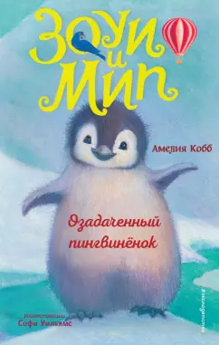 Амелия Кобб: Озадаченный пингвинёнок