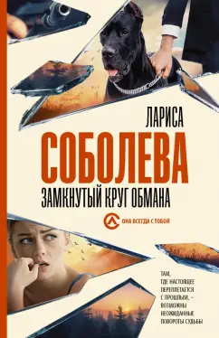 Лариса Соболева: Замкнутый круг обмана