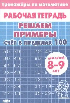 Математика. Решаем примеры. Счёт в пределах 100. Тренажер. Для 8-9 лет