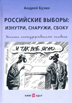 Андрей Бузин: Российские выборы. Изнутри, снаружи, сбоку. Записки негосударственного человека