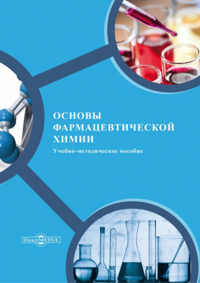 Иванова, Никишина, Бойкова: Основы фармацевтической химии. Учебно-методическое пособие