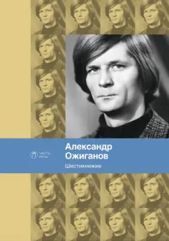 Александр Ожиганов: Шестикнижие