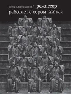 Елена Александрова: Режиссер работает с хором. XX век