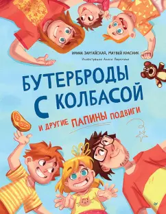 Зартайская, Красник: Бутерброды с колбасой и другие папины подвиги