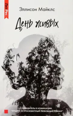 Эллисон Майклс: День живых