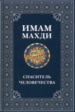 Имам Махди - спаситель человечества