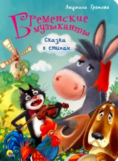 Людмила Громова: Бременские музыканты. Сказка стихах