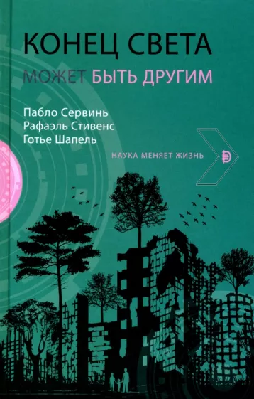 Сервинь, Стивенс, Шапель: Конец света может быть другим