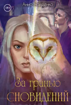 Анна Найденко: За гранью сновидений