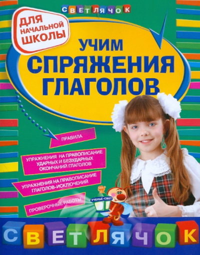 Ольга Александрова: Учим спряжения глаголов:  для начальной школы