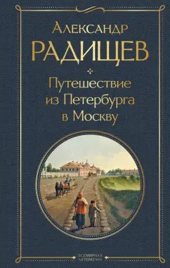 Александр Радищев: Путешествие из Петербурга в Москву