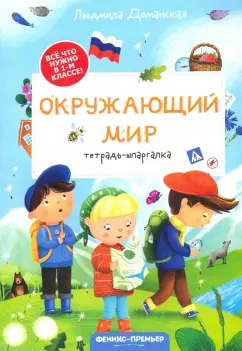 Людмила Доманская: Окружающий мир. Тетрадь-шпаргалка