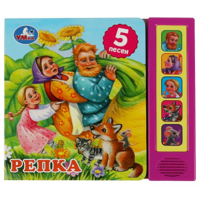 А. Н. Толстой: Репка. Толстой А.Н. (5 кн. 5 песен) 200х175мм 10стр Умка в кор.32шт