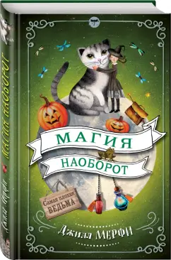 Джилл Мерфи: Магия наоборот